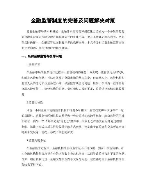 金融监管制度的完善及问题解决对策