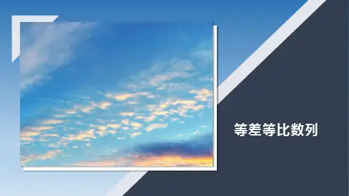 等差、等比数列  等差与等比数列的通项公式,求和公式