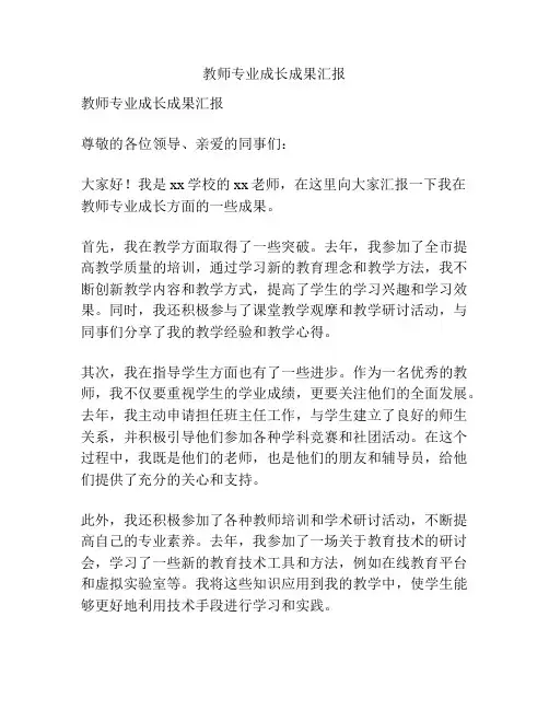 教师专业成长成果汇报