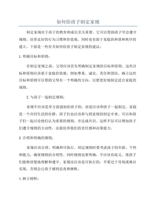 如何给孩子制定家规