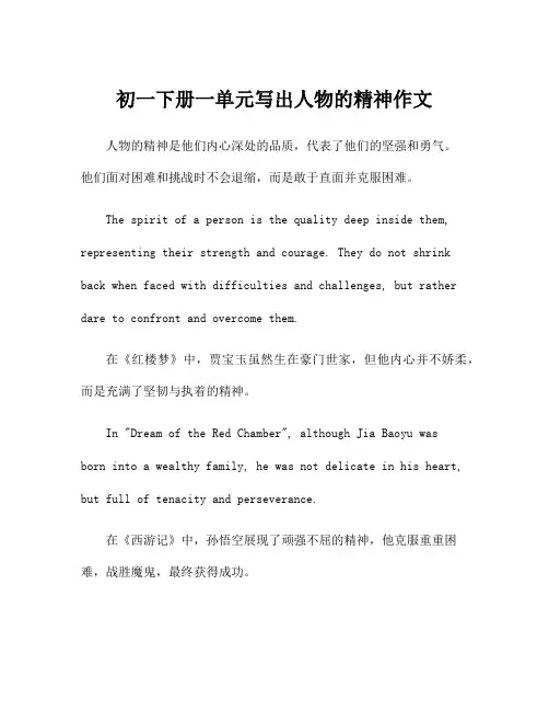 初一下册一单元写出人物的精神作文