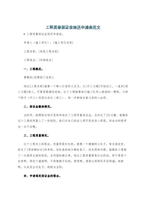 工程质量保证金退还申请表范文