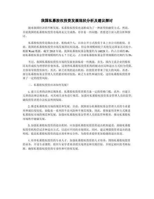 我国私募股权投资发展现状分析及建议探讨