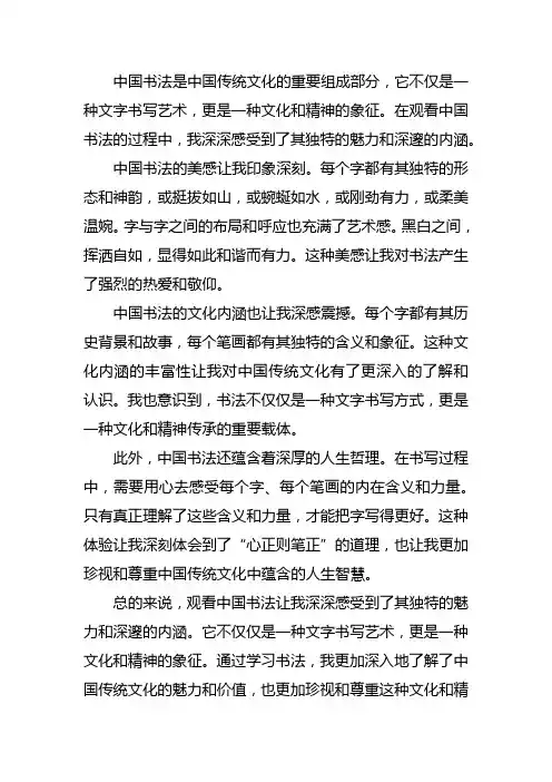中国书法观后感500字以上