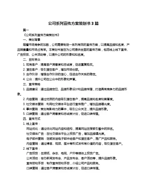 公司系列宣传方案策划书3篇