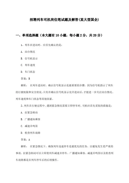 列车司机岗位招聘笔试题及解答(某大型国企)