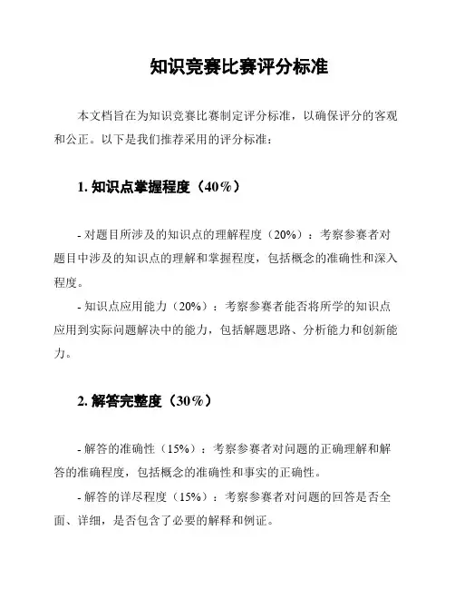 知识竞赛比赛评分标准