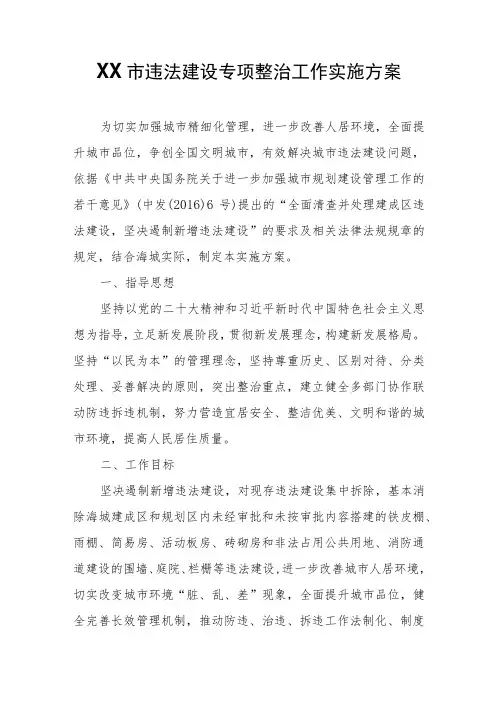 XX市违法建设专项整治工作实施方案