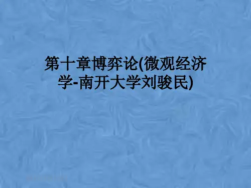 第十章博弈论(微观经济学-南开大学刘骏民)