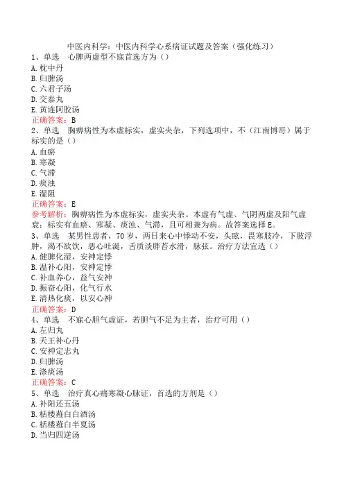 中医内科学：中医内科学心系病证试题及答案(强化练习)