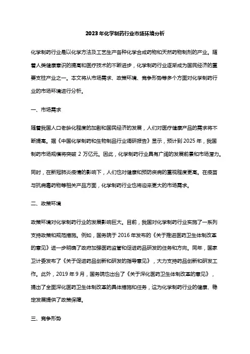 2023年化学制药行业市场环境分析