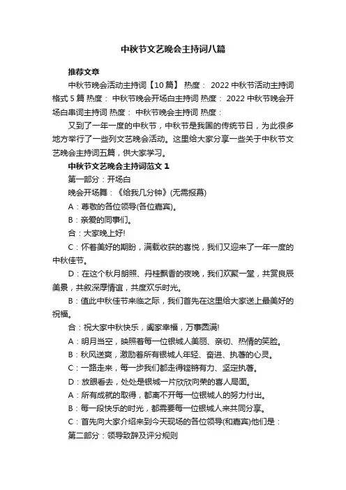 中秋节文艺晚会主持词八篇