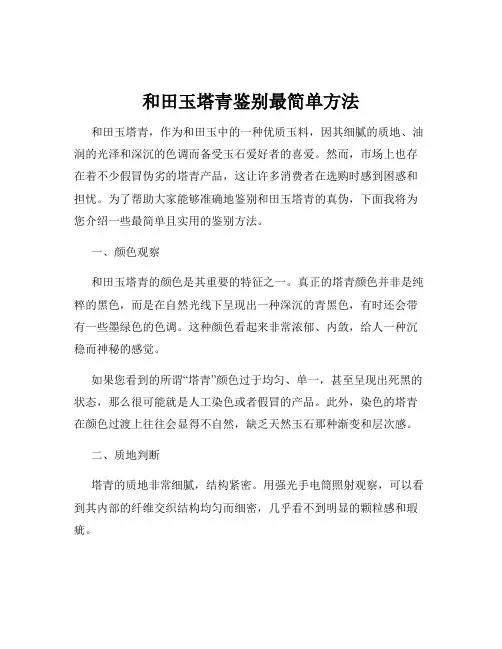 和田玉塔青鉴别最简单方法