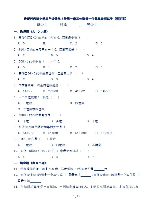 最新苏教版小学三年级数学上册第一章三位数乘一位数单元测试卷(附答案)