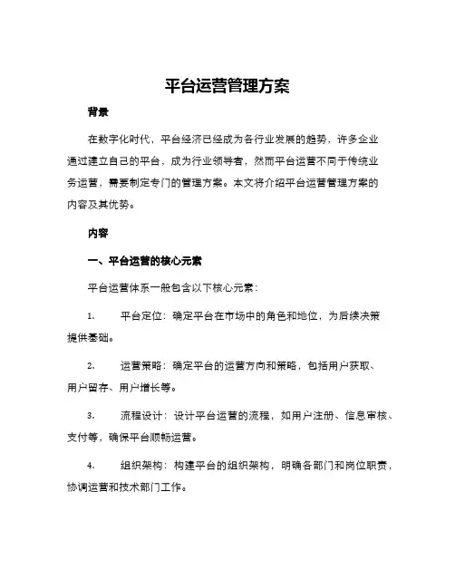 平台运营管理方案
