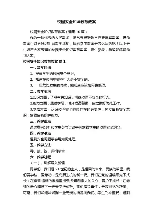 校园安全知识教育教案（通用10篇）