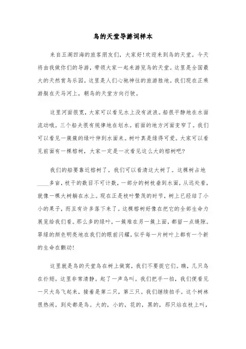 鸟的天堂导游词样本（3篇）