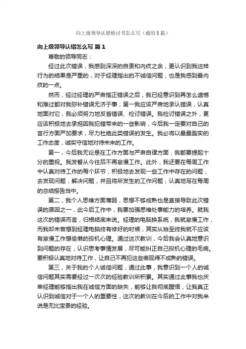 向上级领导认错检讨书怎么写（通用5篇）