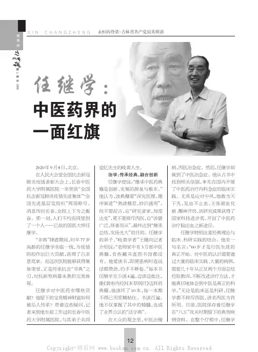 任继学：中医药界的一面红旗