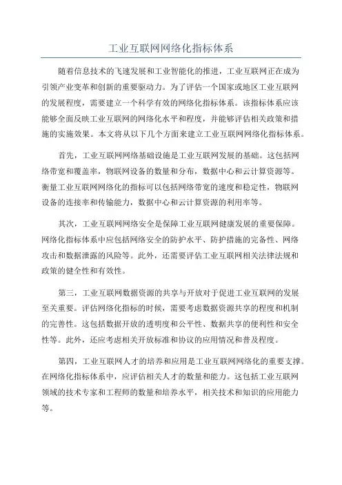 工业互联网网络化指标体系