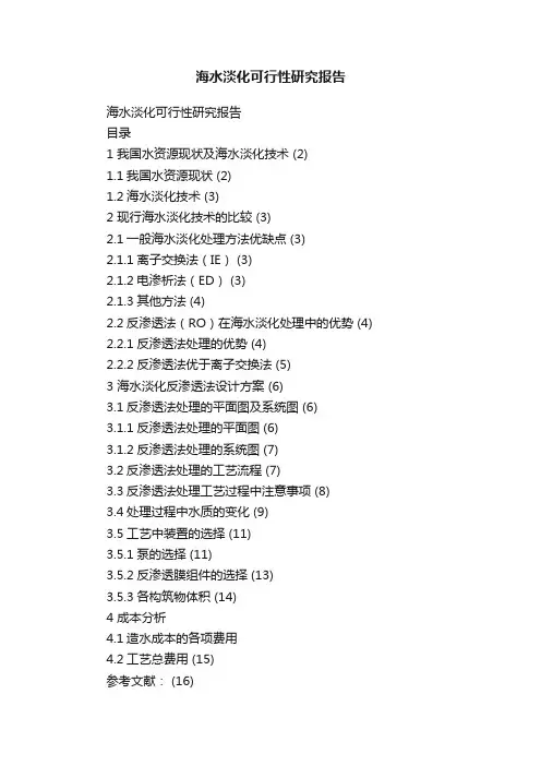 海水淡化可行性研究报告