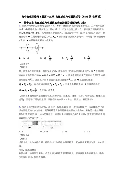 高中物理必修第3册第十三章 电磁感应与电磁波试卷(Word版 含解析)