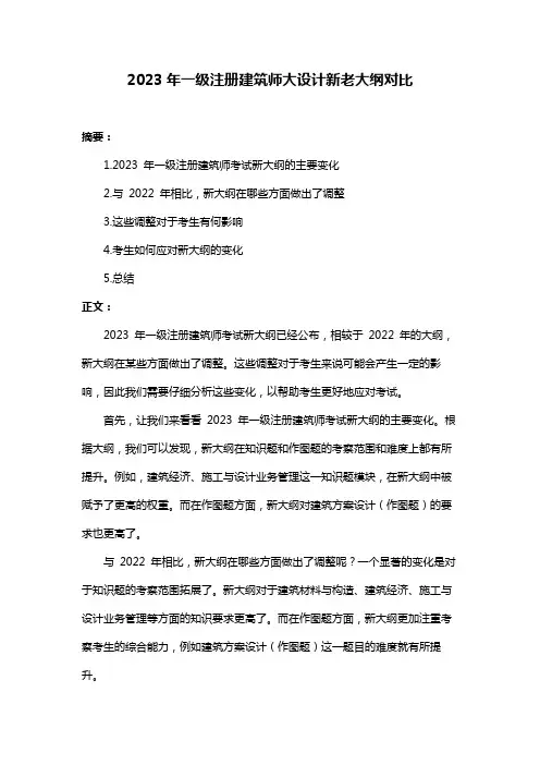 2023年一级注册建筑师大设计新老大纲对比