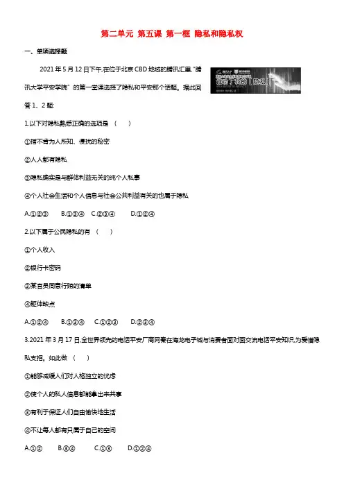 八年级政治下册 第二单元 第五课《隐私受爱惜》第一框《隐私和隐私权》习题精选 