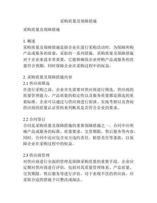 采购质量及保障措施