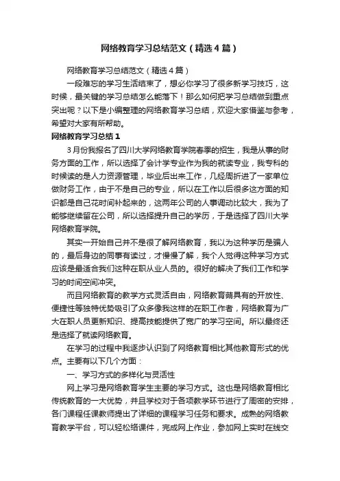 网络教育学习总结范文（精选4篇）
