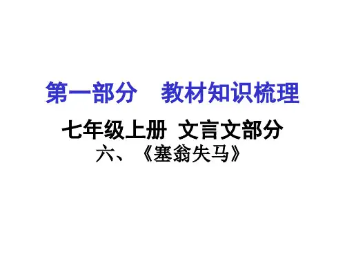 第24课《寓言四则-塞翁失马》PPT课件7-七年级语文上册统编版