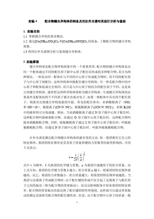 实验4配合物键合异构体的制备及用红外光谱对其进行分析与鉴别1