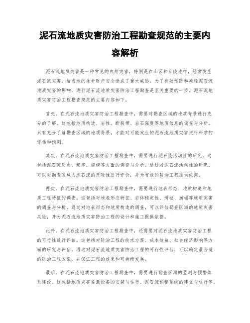 泥石流地质灾害防治工程勘查规范的主要内容解析