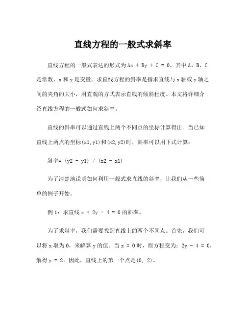 直线方程的一般式求斜率
