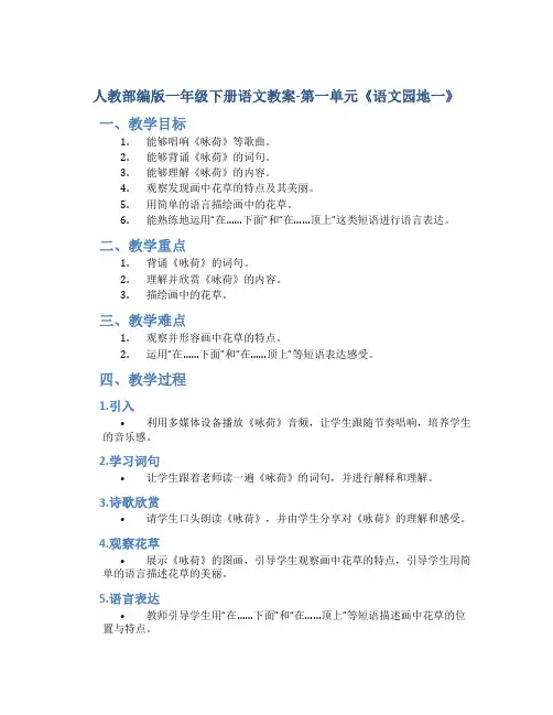 人教部编版一年级下册语文教案-第一单元《语文园地一》