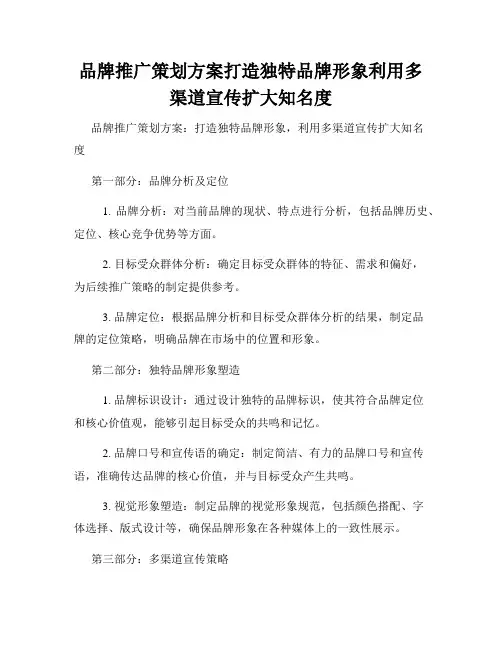 品牌推广策划方案打造独特品牌形象利用多渠道宣传扩大知名度