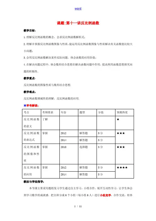 中考数学 第11讲 反比例函数复习教案 (新版)北师大版-(新版)北师大版初中九年级全册数学教案
