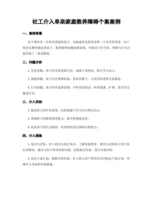 社工介入单亲家庭教养障碍个案案例
