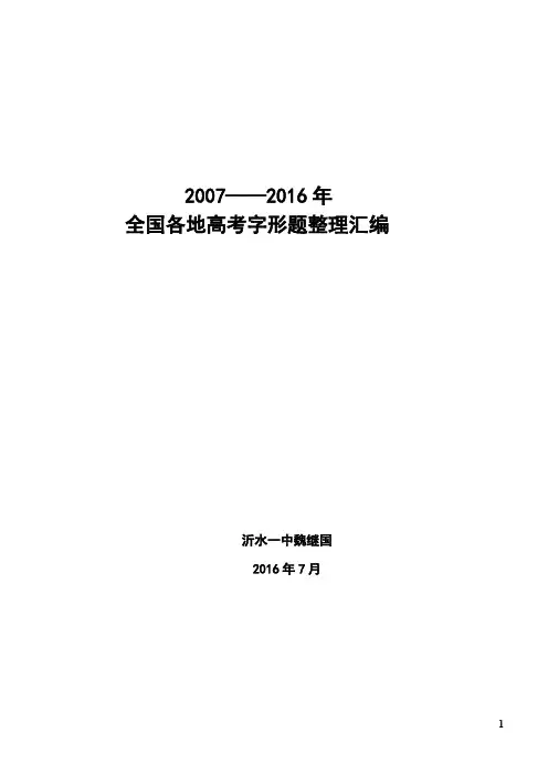 2007-2016年字形整理汇编