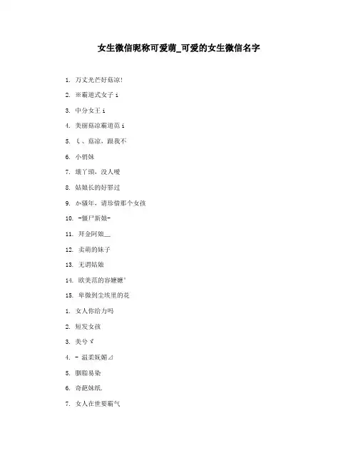 女生微信昵称可爱萌_可爱的女生微信名字