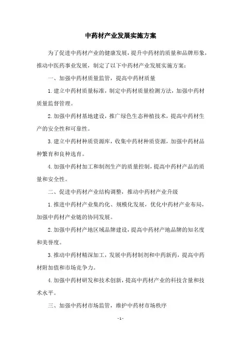 中药材产业发展实施方案