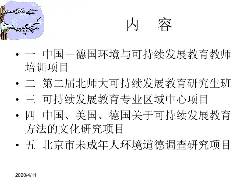 北京师范大学可持续发展教育项目介绍22页PPT