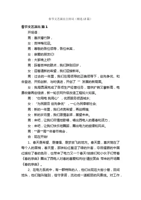 春节文艺演出主持词（精选13篇）