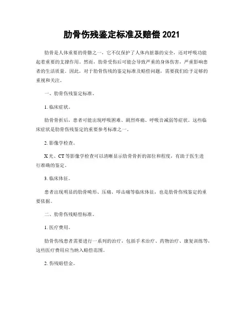 肋骨伤残鉴定标准及赔偿2021