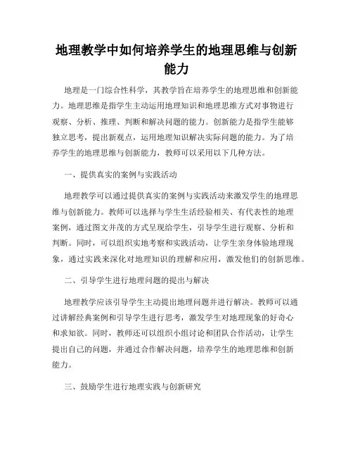 地理教学中如何培养学生的地理思维与创新能力