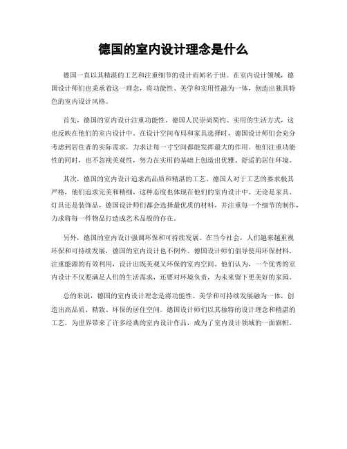 德国的室内设计理念是什么