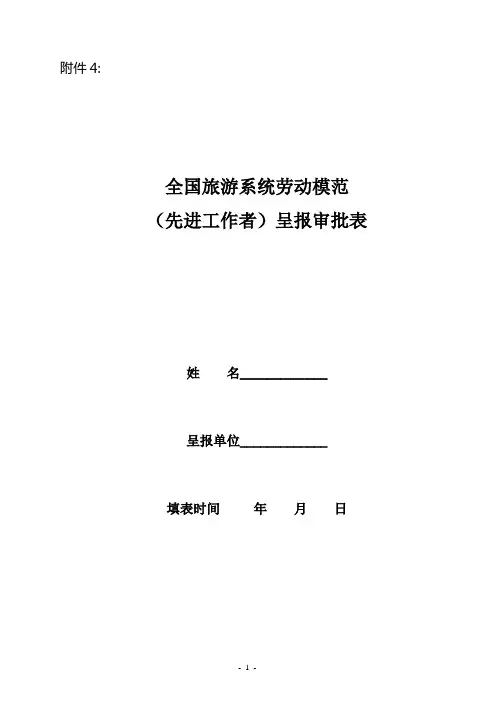 全国旅游系统劳动模范(先进工作者)呈报审批表