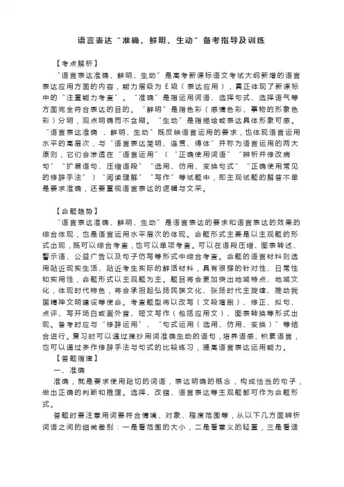 高考语文复习：语言表达“准确、鲜明、生动”专题备考指导及训练