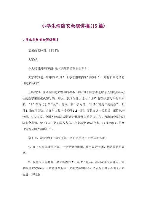 小学生消防安全演讲稿(15篇)