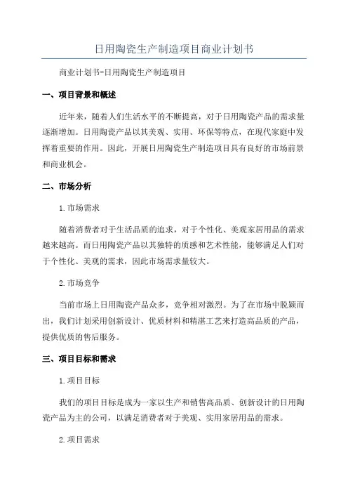 日用陶瓷生产制造项目商业计划书